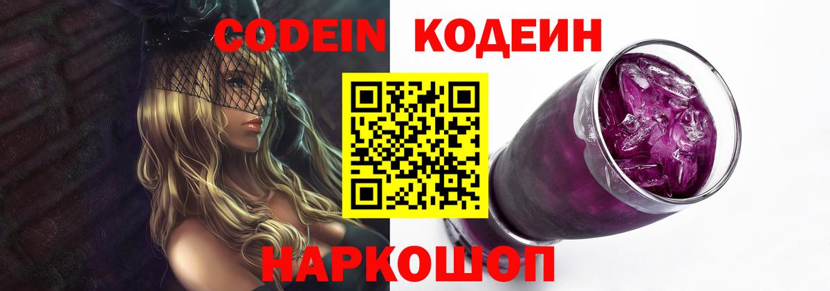 Codein напиток Lean (лин) Керчь